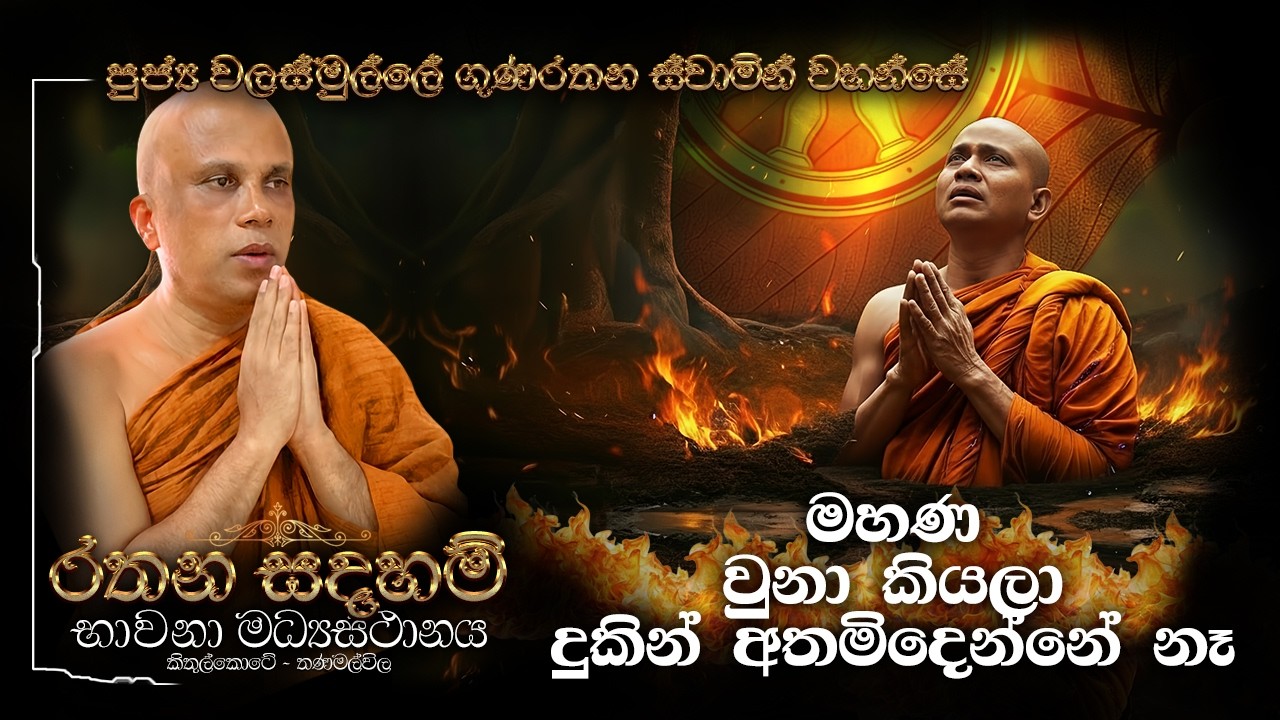 පුජ්‍ය වලස්මුල්ලේ ගුණරතන ස්වාමීන්ද්‍රයන් වහන්සේ