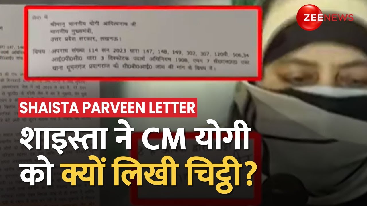 Shaista Parveen Letter: CM Yogi को Atiq की पत्नी ने लिखी थी चिट्ठी, एक मंत्री, 2 अधिकारियों के नाम