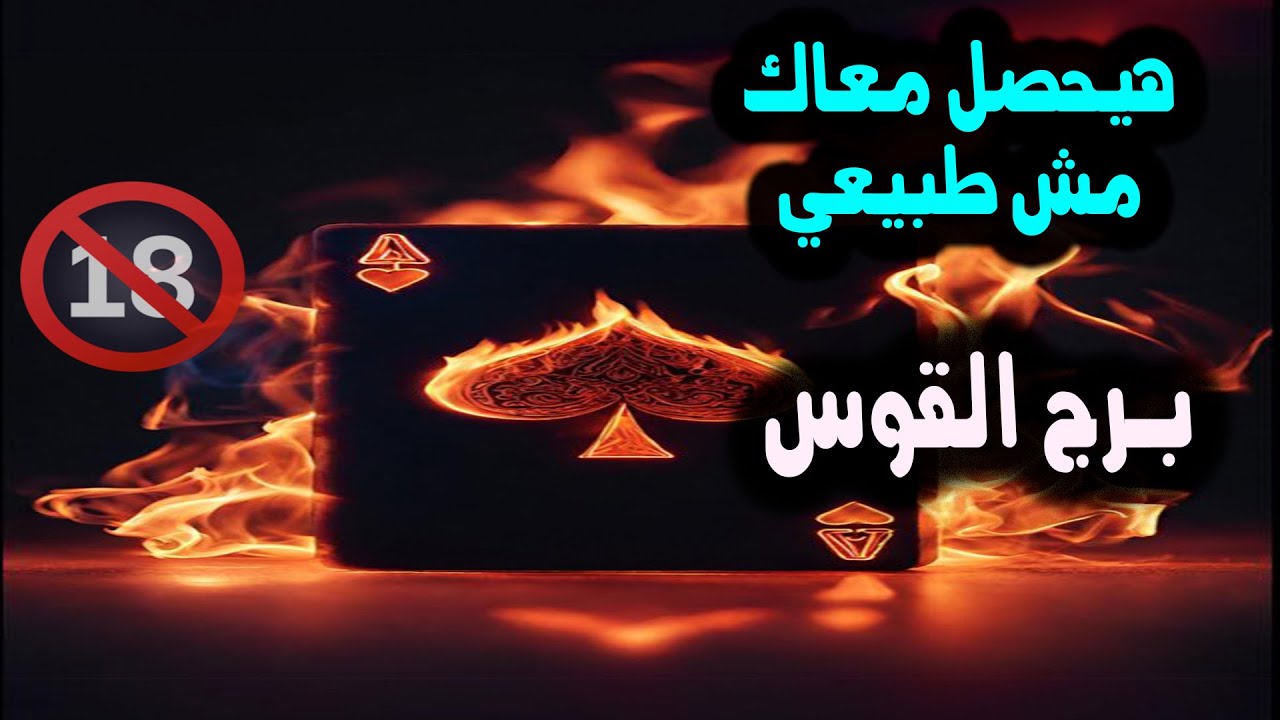 برج القوس اللي هيحصل معاك مش طبيعي / من يوم 10 إلي 15 مايو ( آيار ) 2025