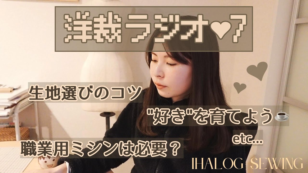 [洋裁ラジオ] 好きは育てるもの🌿 洋裁の質問回答/仕事を辞めよう！と思ったあの日/肩の力を抜いていこう！☕️