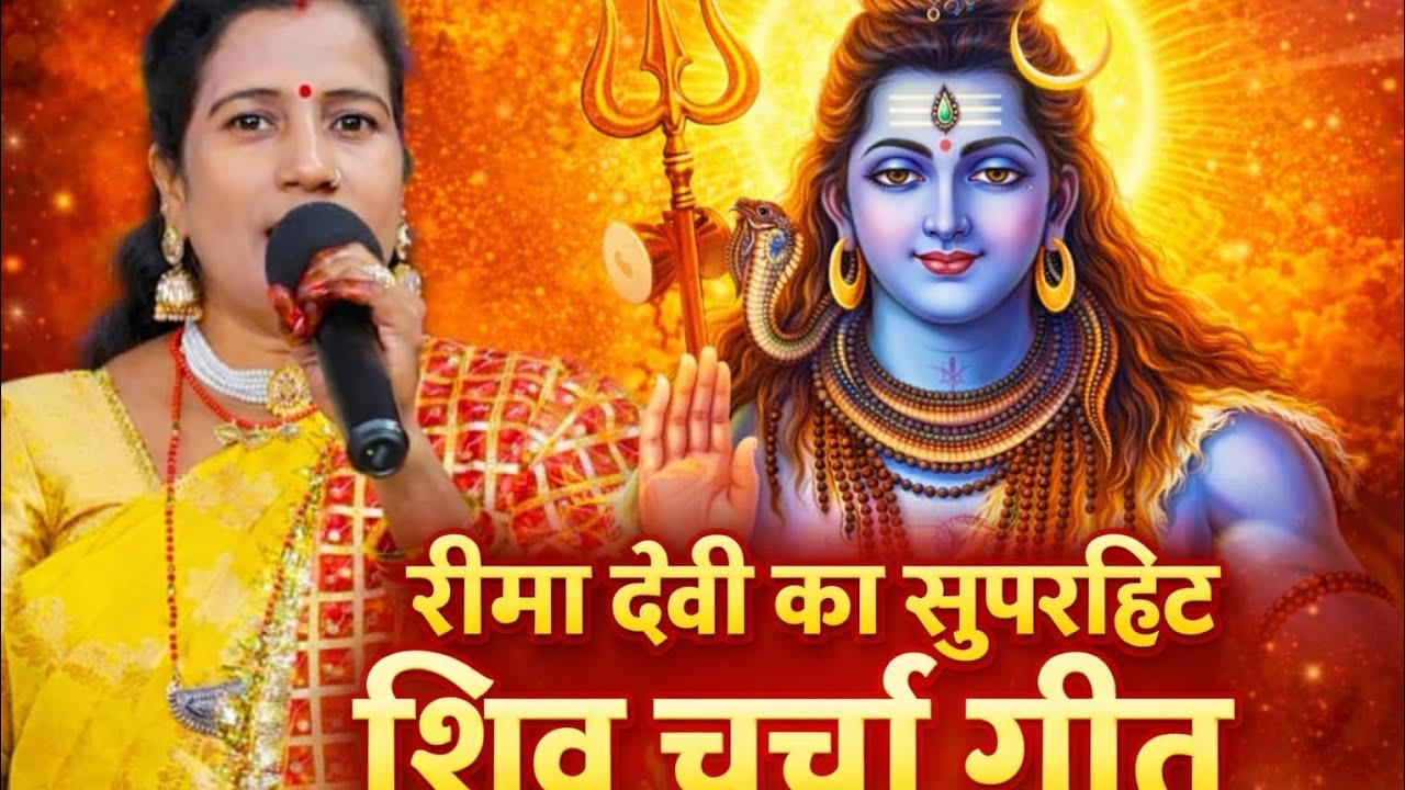भोलेनाथ का सुपरहिट शिव चर्चा भजन | Singer Rima Devi
