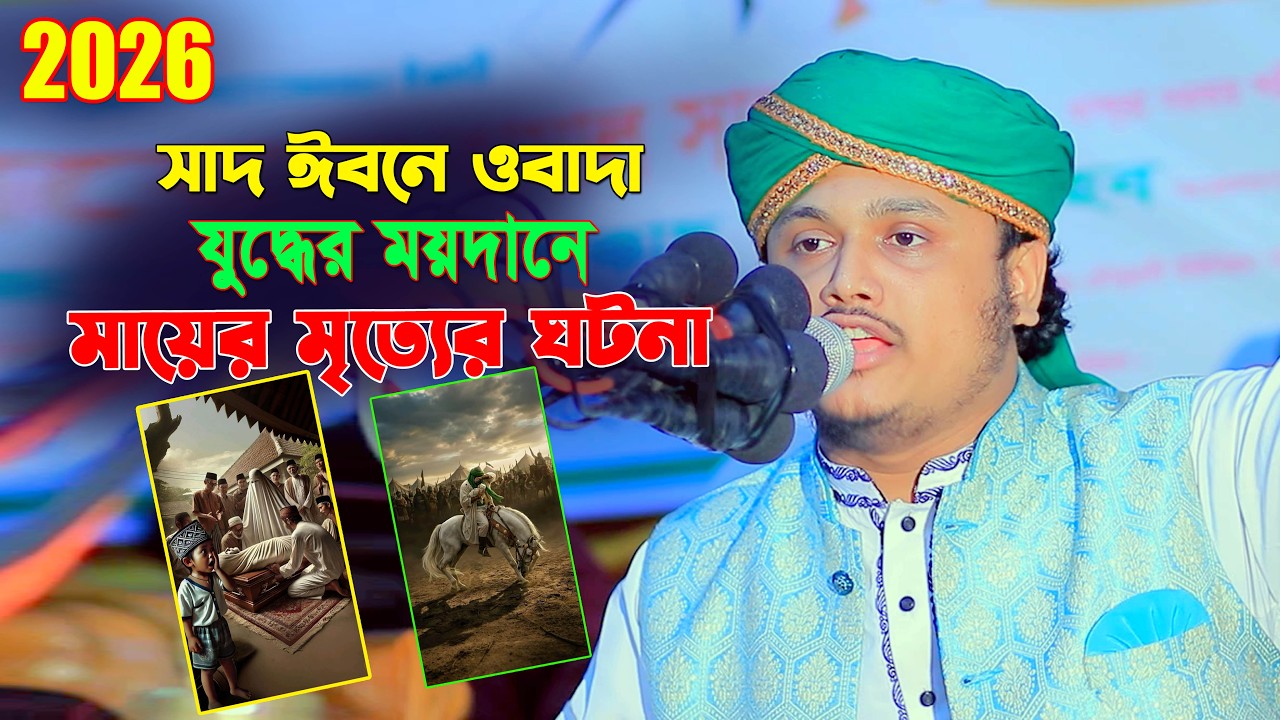 সাদ ইবনে ওবাদার মায়ের ঘটনা ।। ক্বারী শামীম হোসাইন রেজা ওয়াজ qari shameem hussain raza was।