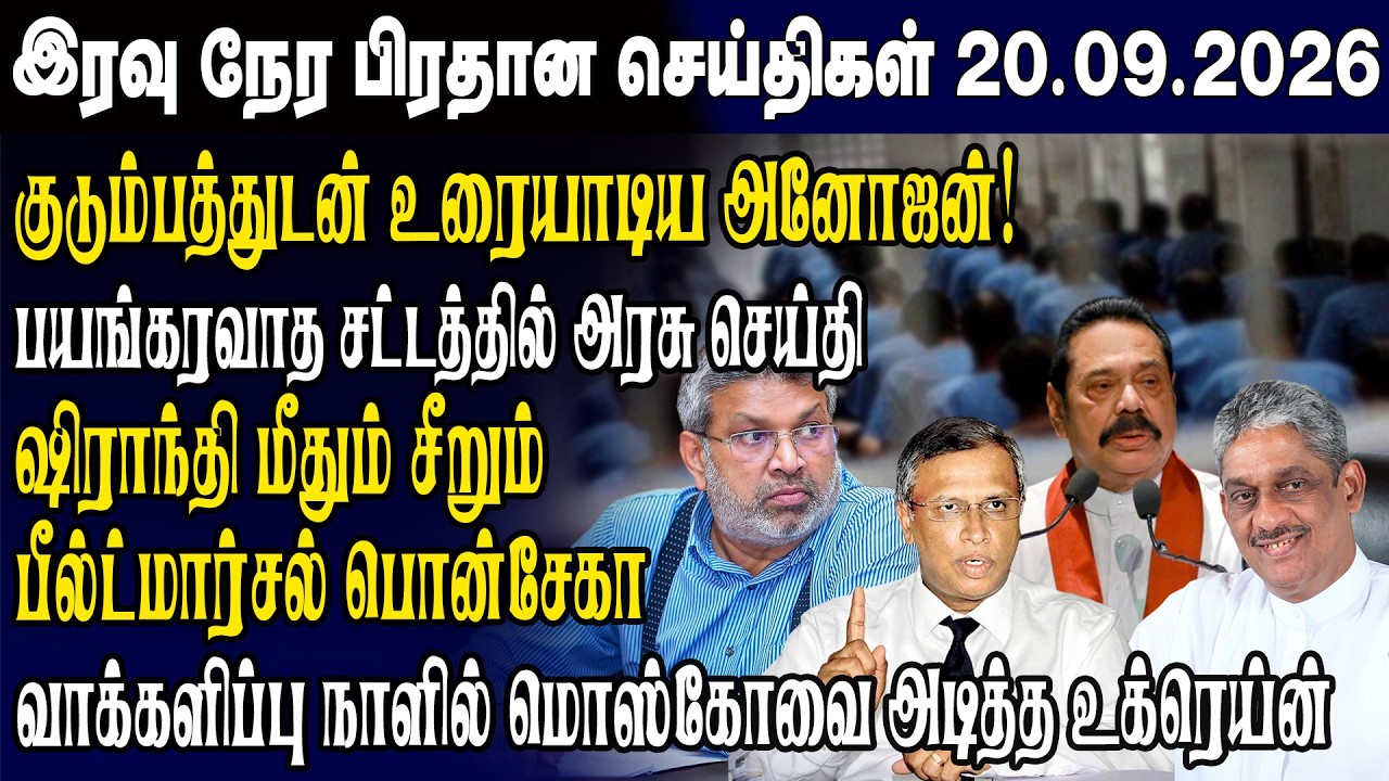 இன்றைய முக்கிய செய்திகள் 20.09.2026 | Srilanka Tamil News Today | Evening News Sri Lanka