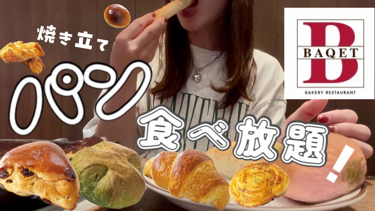 【パン食べ放題】焼き立てパン🥐食べ放題が最高すぎて胃が無双状態💫🫧