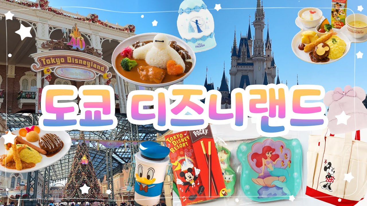 일본 도쿄디즈니랜드🎪먹거리&쇼핑위주 브이로그 #일본도쿄디즈니랜드 #디즈니랜드굿즈 #미키굿즈 #일본쇼핑