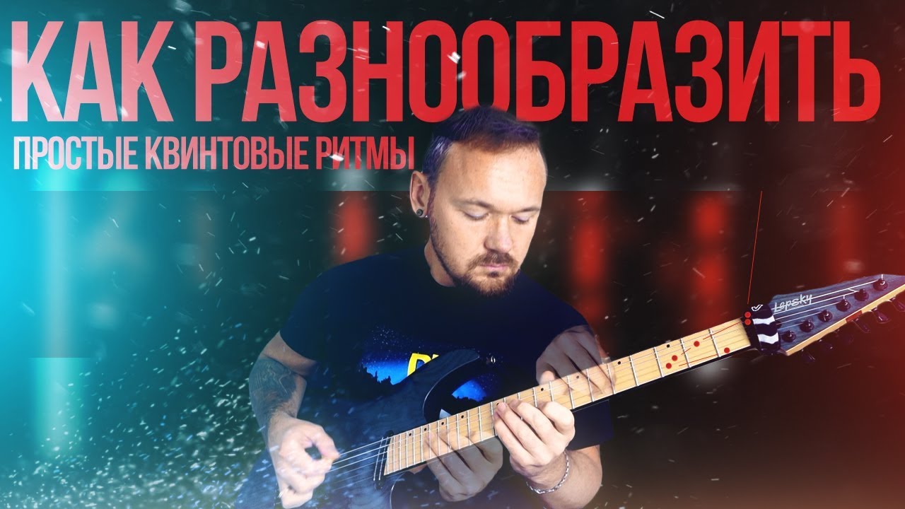 Как разнообразить простые гитарные риффы