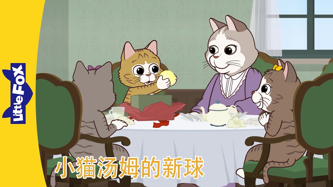 彼得兔和朋友们🐰 Peter Rabbit and Friends｜小汤姆猫的新球 1~4｜Classic｜Chinese Stories for Kids