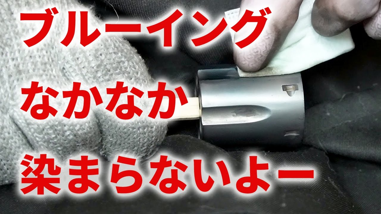 モデルガンのブルーイング　染まりにくいHW樹脂 4