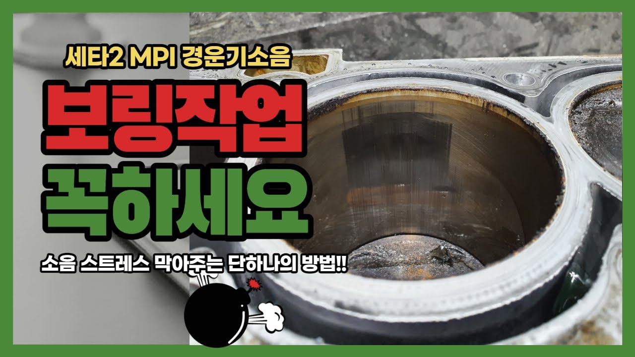 세타2 MPI  피스톤 소음은 보링만이 유일한 해결방법!!