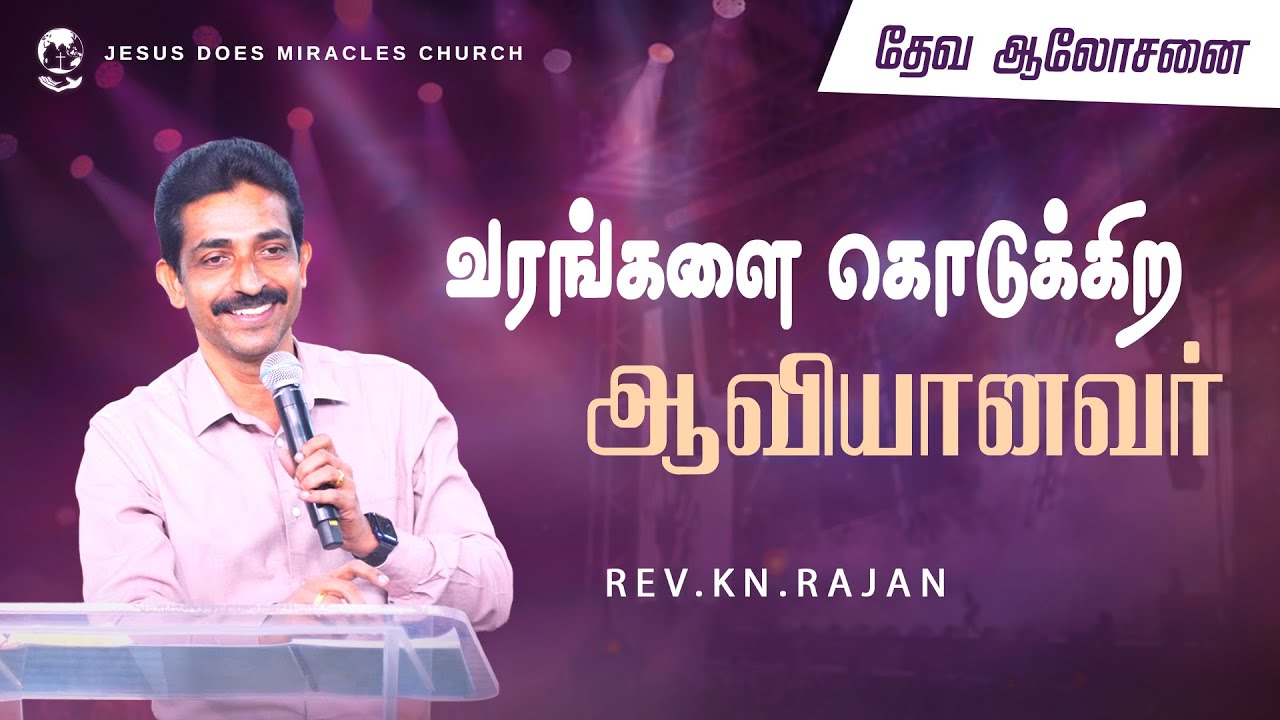 வரங்களை கொடுக்கிற ஆவியானவர்  | tamil christian message | Rev.K.N.Rajan