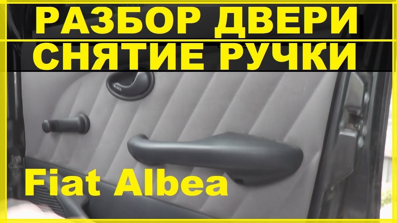 Фиат Альбеа-Разбор двери.Снятие и смазка ручки двери.Снятие обшивки двери.