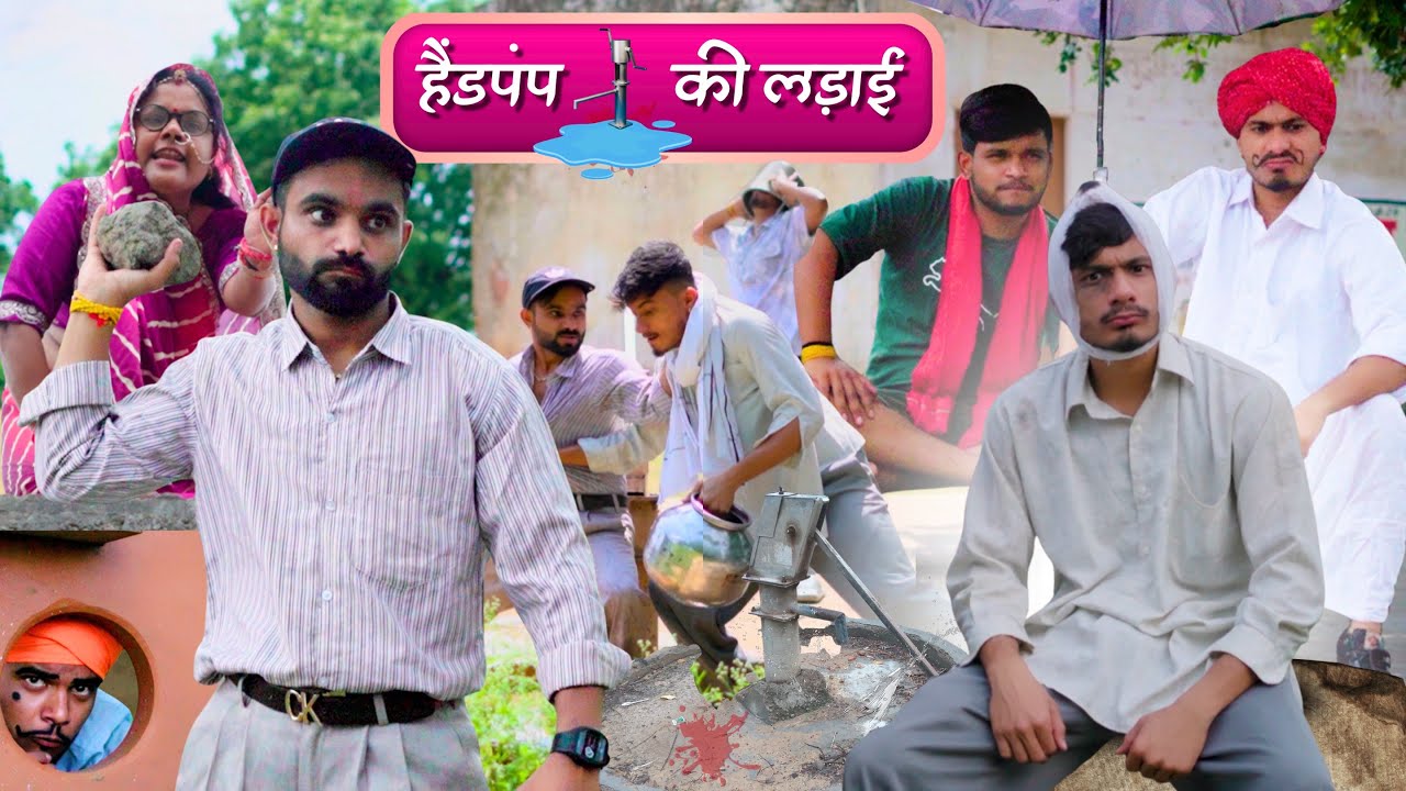 हैंडपंप  की लड़ाई 😂 | team rj35