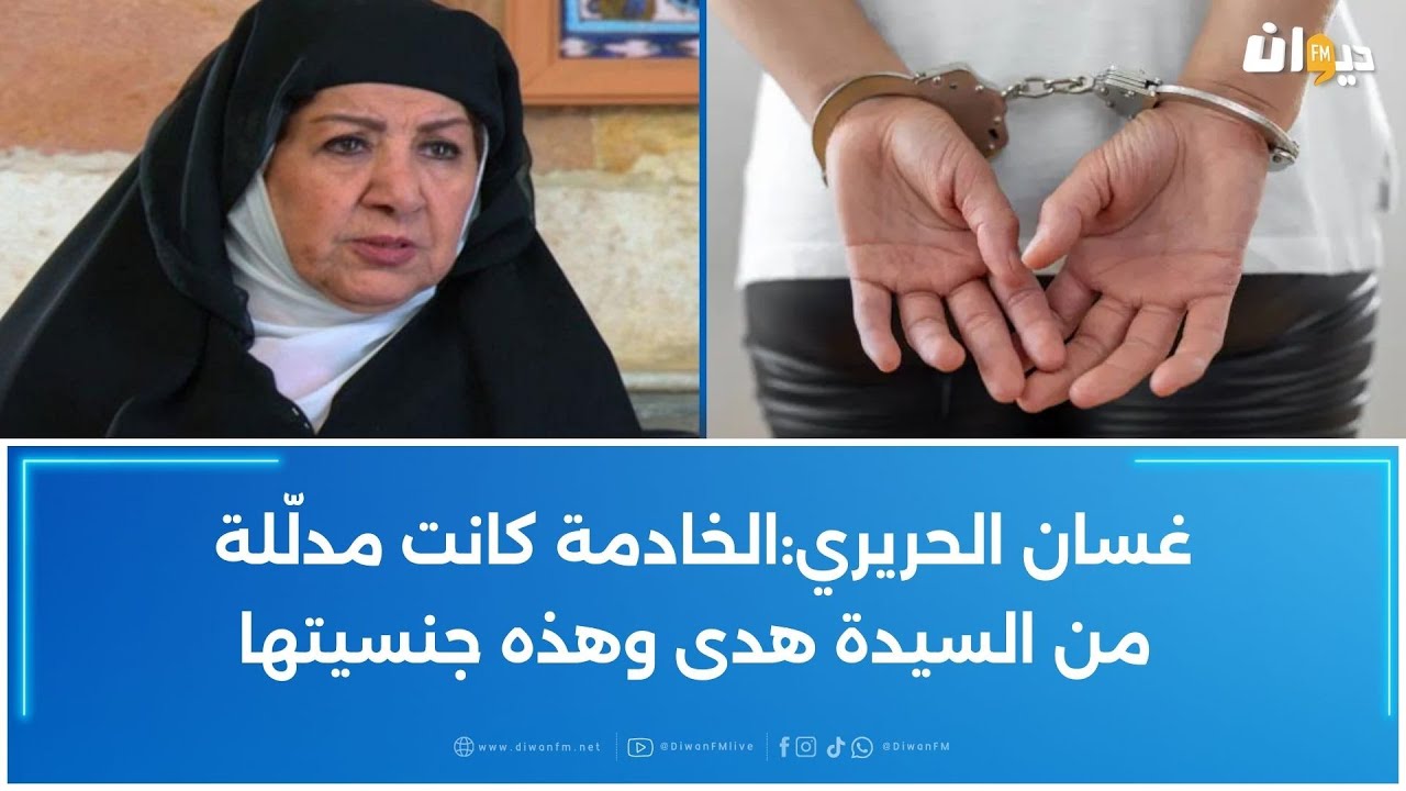 إلقاء القبض على الخادمة التي قـٮـڷـت الممثلة السورية هدى الشعراوي 'أم زكي'…صهرها يروي التفاصيل