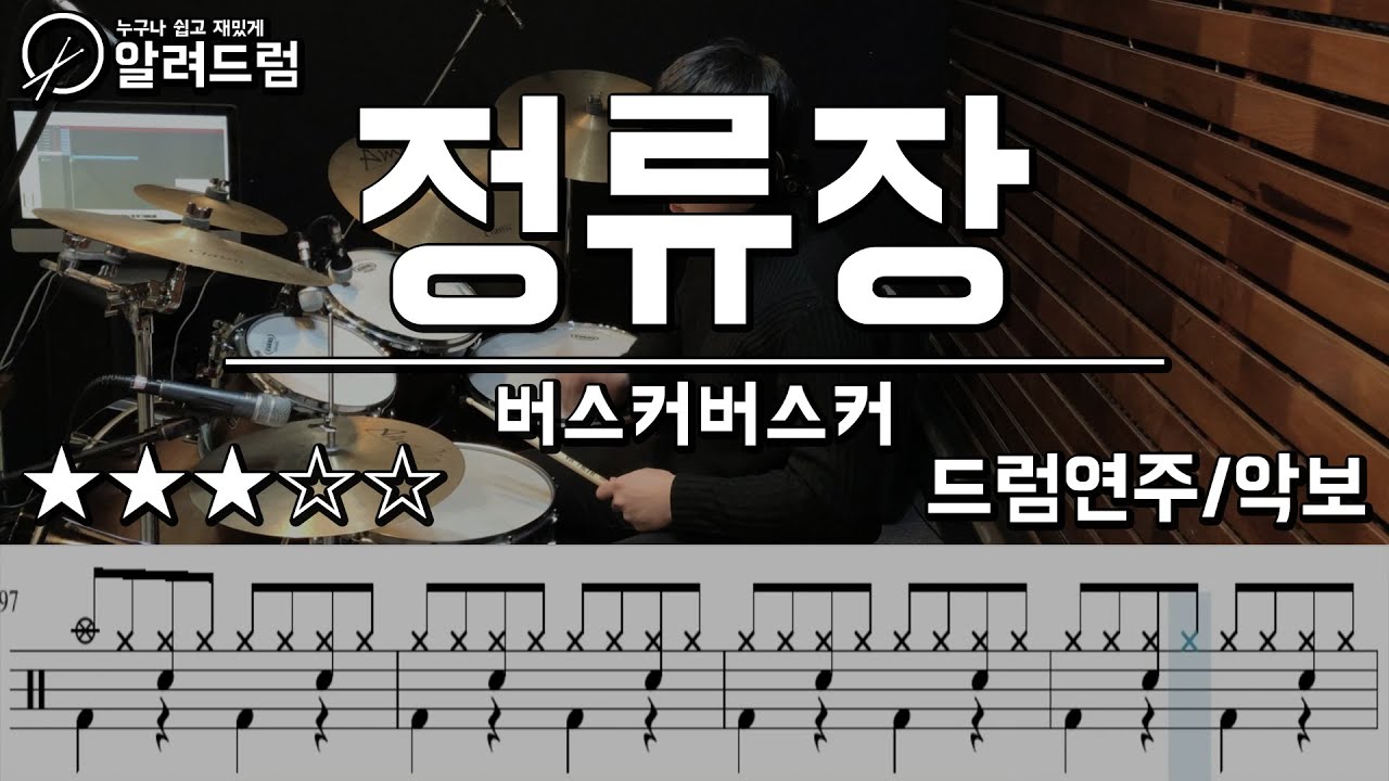 버스커 버스커 - 정류장 drum cover