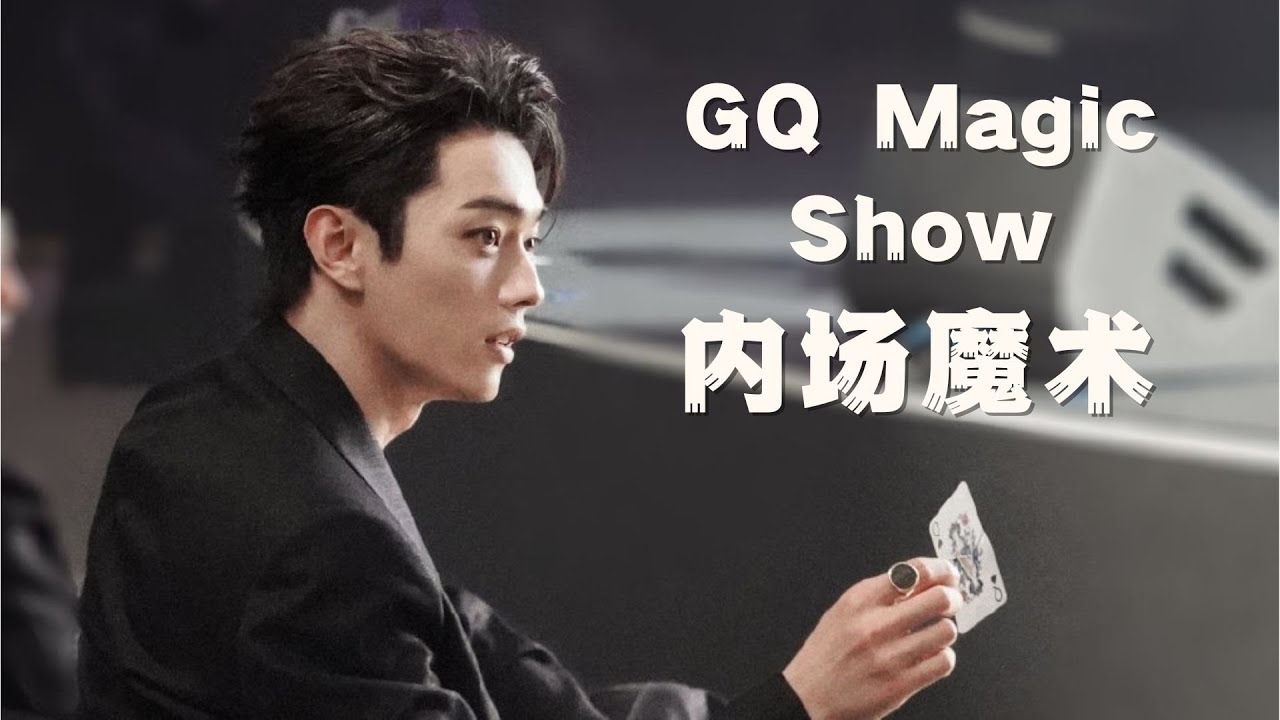Xu Kai Focus GQ Creative Magic Show GQ新中式大秀内场魔术
