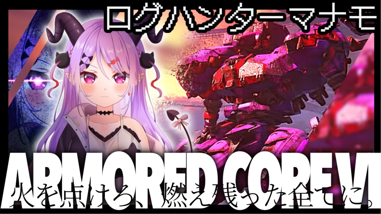 【#アーマードコア6 】今日はログハント！ラジコニアンデスマナモになります…【マナモ・ベルフェ】#armoredcore6 / #新人vtuber / #vtuber