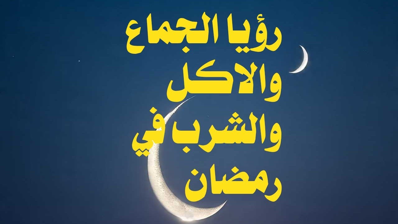 تفسير رؤيا حلم الجماع الاكل الشرب ف رمضان