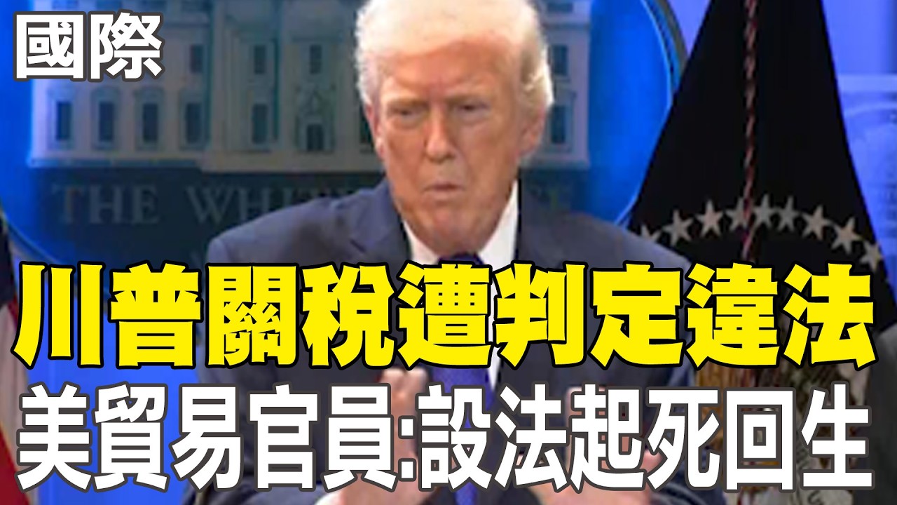 【每日必看】川普關稅遭判定違法 美貿易官員:設法起死回生｜闖川普住家槍手遭起底 竟是