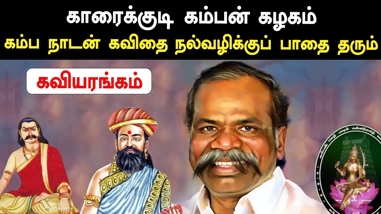 கம்பன் கவியரங்கம் | கவிச்சுடர் கவிதைப் பித்தன் | காரைக்குடி கம்பன் கழகம் | 2022 | தலைமைக் கவிதை