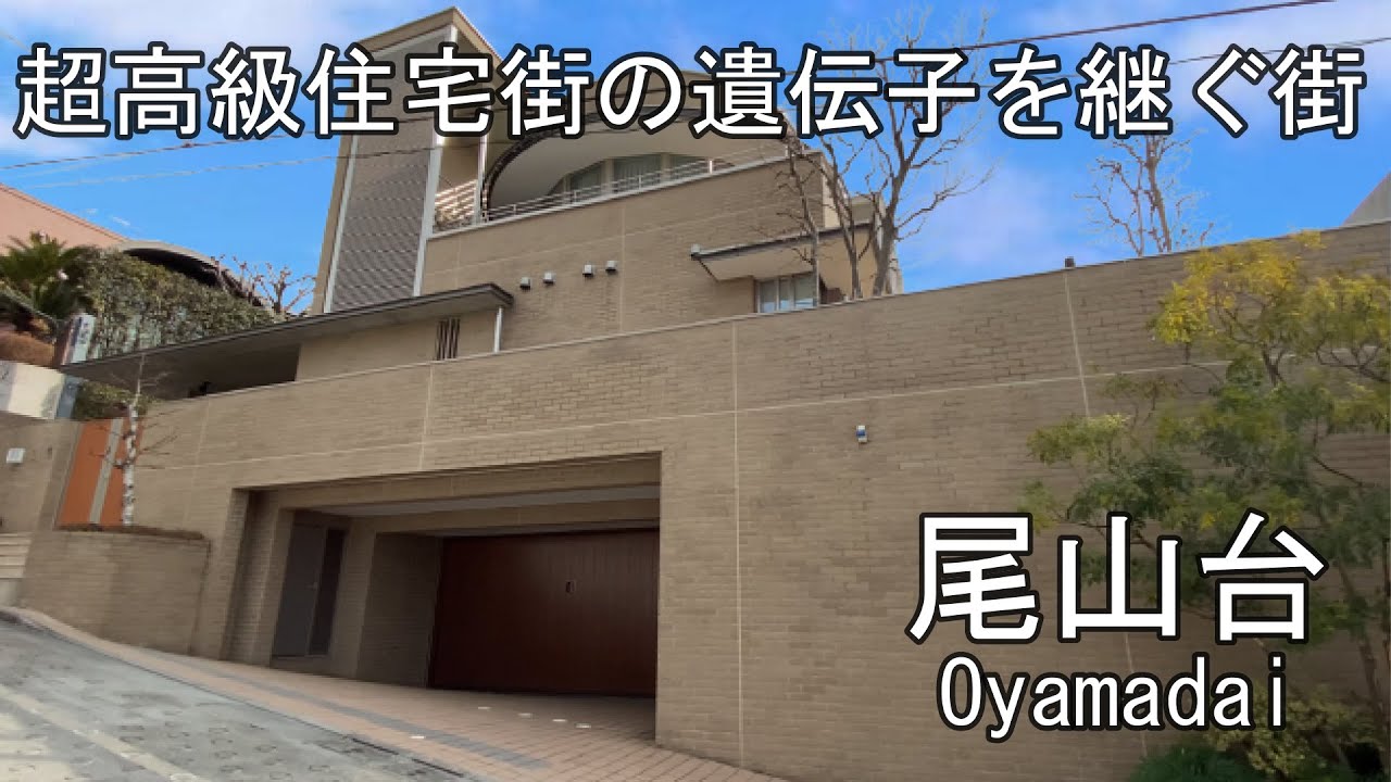 【尾山台】億超えの豪邸の数々！価値を求める大人が集まる高級住宅街。
