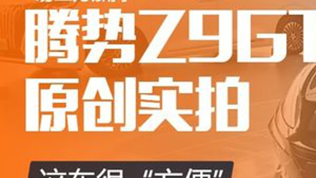 腾势Z9GT静态到店拍摄 腾势Z9GT静态到店拍摄#dou是好车 #腾势z9gt #懂车帝 #跟着抖音看豪车