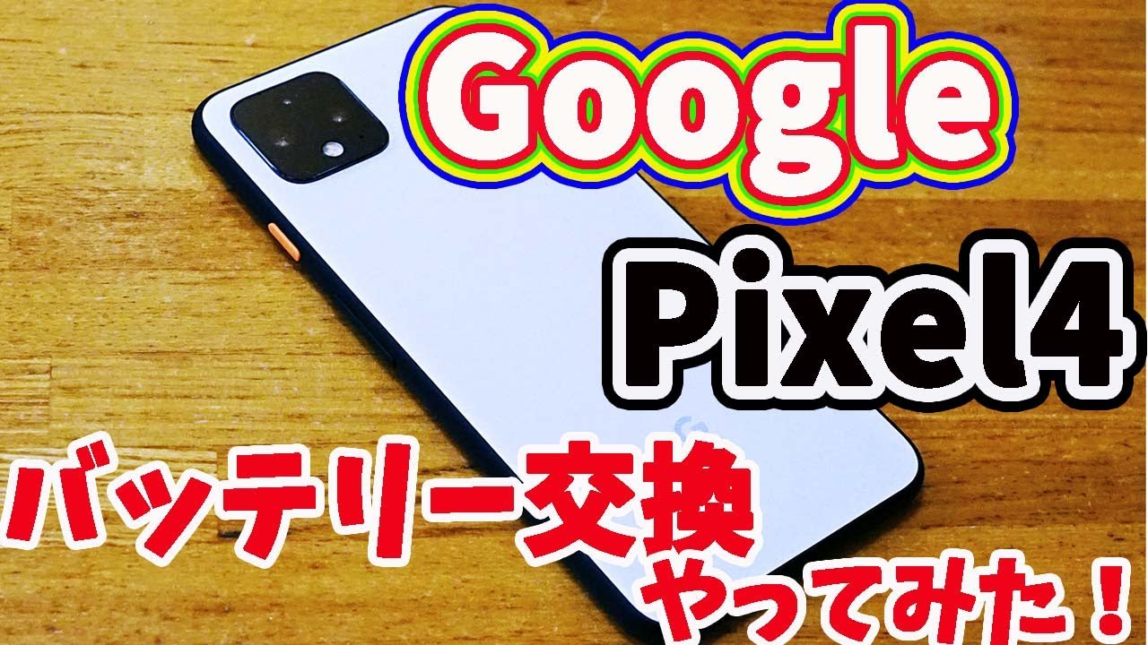 Google Peixel4バッテリー交換やってみた！！結局パワーでイクスタイル！