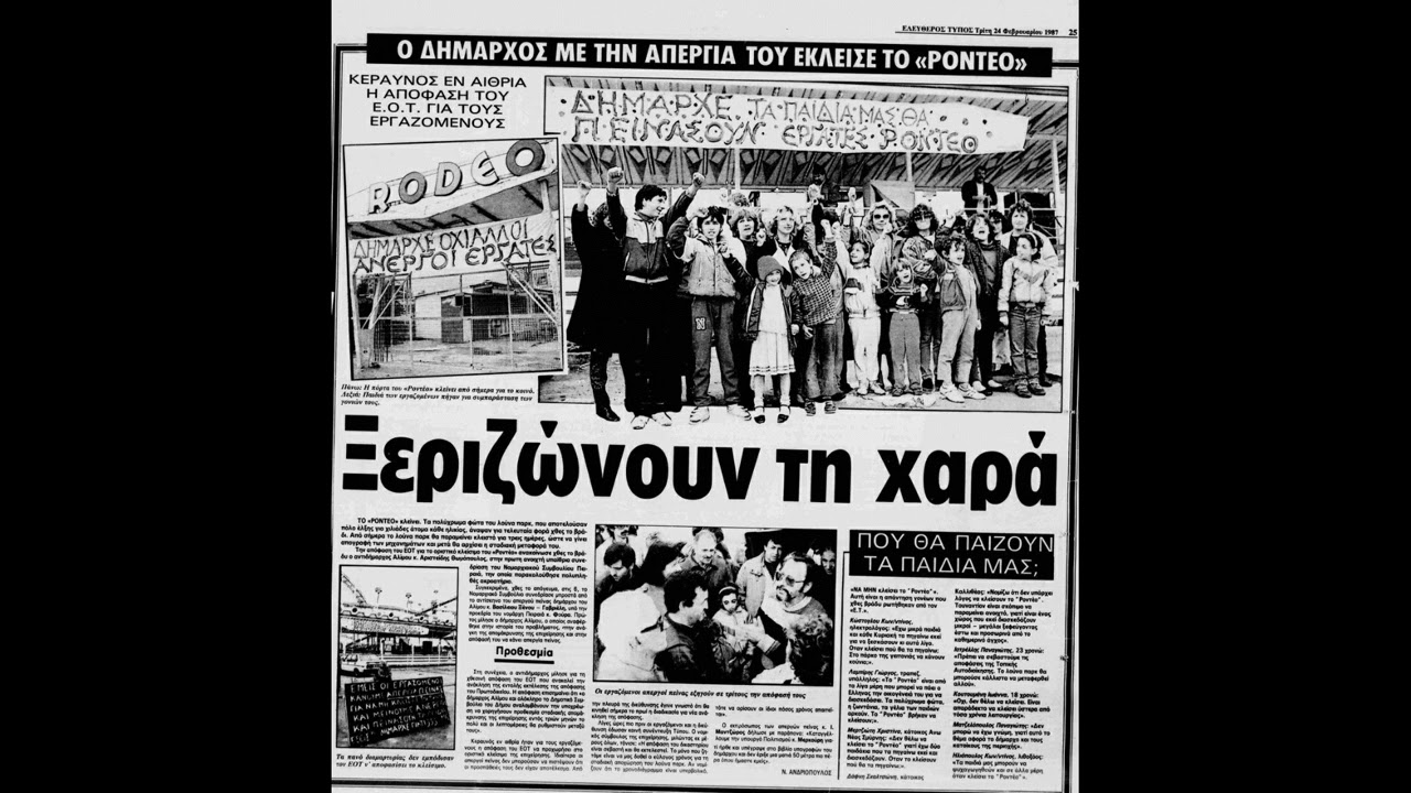 ΛΟΥΝΑ ΠΑΡΚ ΡΟΝΤΕΟ-Η ΠΡΑΓΜΑΤΙΚΗ ΙΣΤΟΡΙΑ