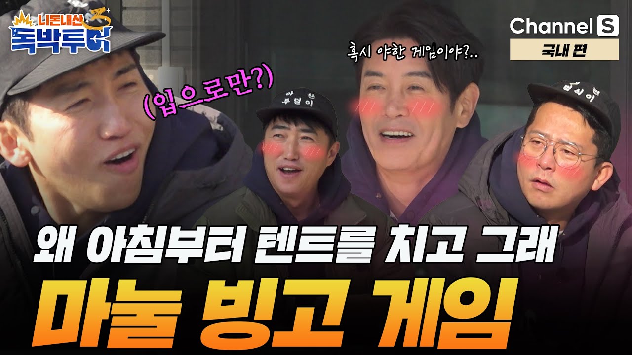 [Ep.23-2] 마누라가 자주 하는 말 빙고 게임! 근데.. 키워드가 야함이야..? [#독박투어3] #국내 | 시즌3