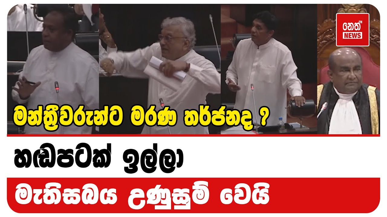 මන්ත්&zwj;රීවරුන්ට මරණ තර්ජනද ? | Neth News