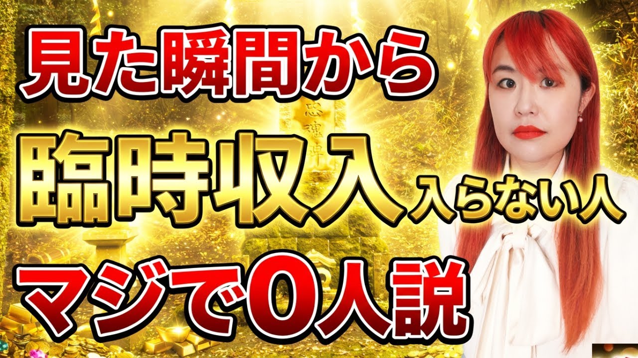 【⚠️今絶対に見逃さないで下さい⚠️】※見た人から信じられないほどの大金が入ります！