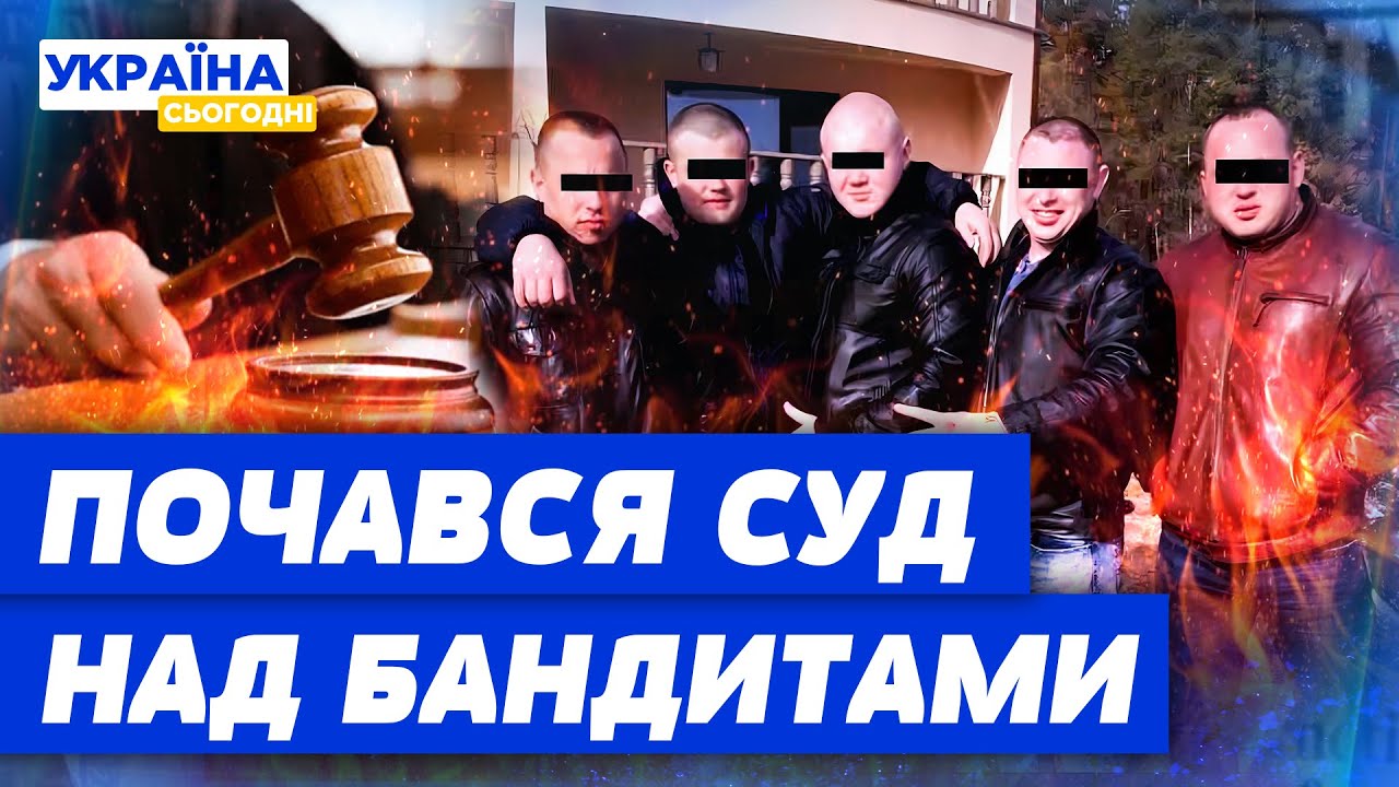 Нові ДЕТАЛІ ЖОРСТОКИХ ЗВІРСТВ РЕКЕТИРІВ! На скільки років можуть посадити “Коростишівську банду”?