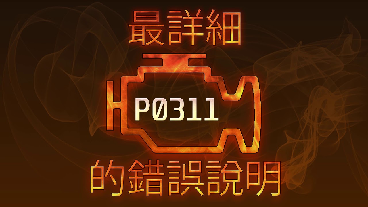 P0311 最詳細的錯誤說明