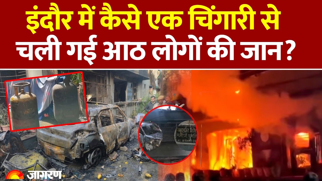 Indore News: इंदौर में कैसे एक चिंगारी से चली गई आठ लोगों की जान? EV Charging। Cylinder Blast