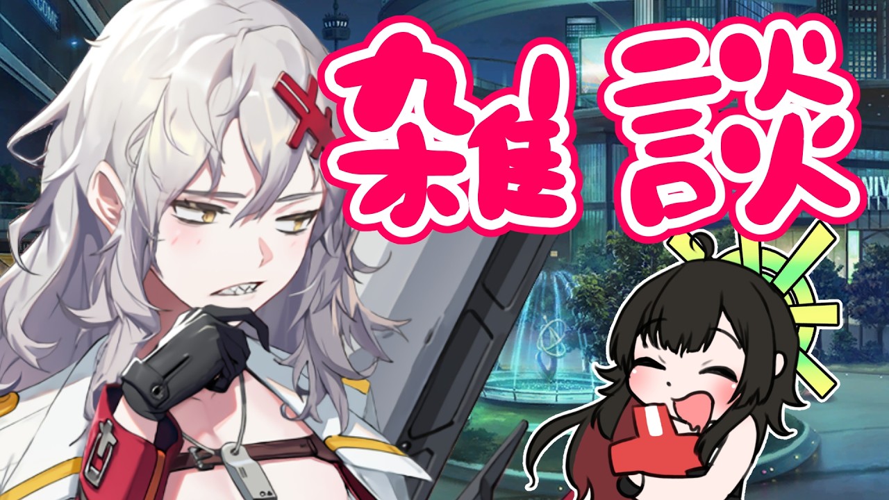 【 #NIKKE / #雑談  】ちしかんの朝は早い。今日もユルハ愛でるかぁ！【Vtuber神創可 #そうかのらいぶ 】【勝利の女神NIKKE/メガニケ/実況】