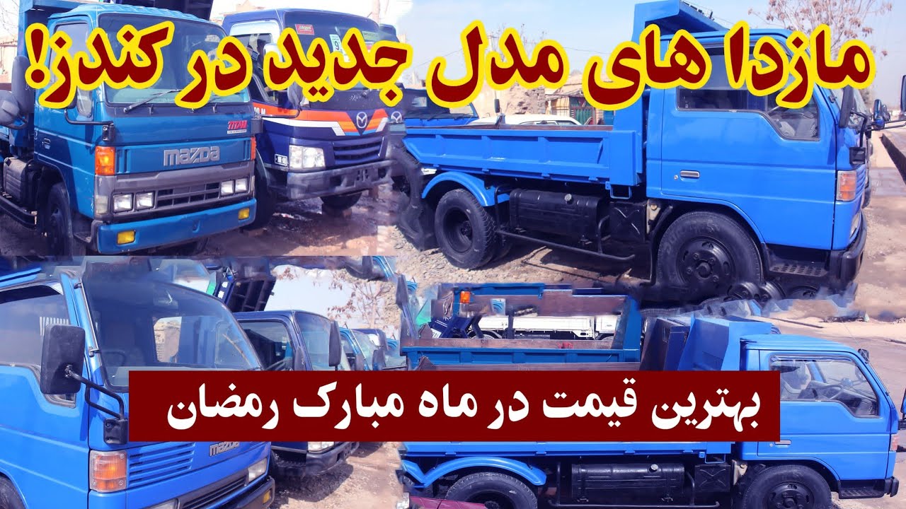 مازداهای مودل جدید در کندز 🚚 | بهترین موتر برای کار و بار!