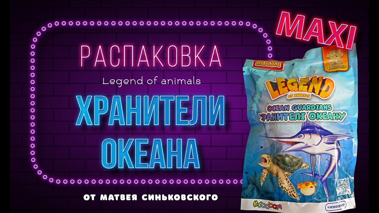 Распаковка новой коллекции от Legend of animals Максі Хранителі океану  - от Матвея Синьковского