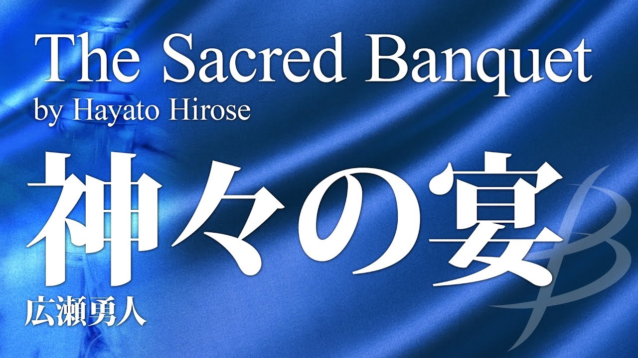 神々の宴／広瀬勇人／The Sacred Banquet by Hayato Hirose／YDOH-B16