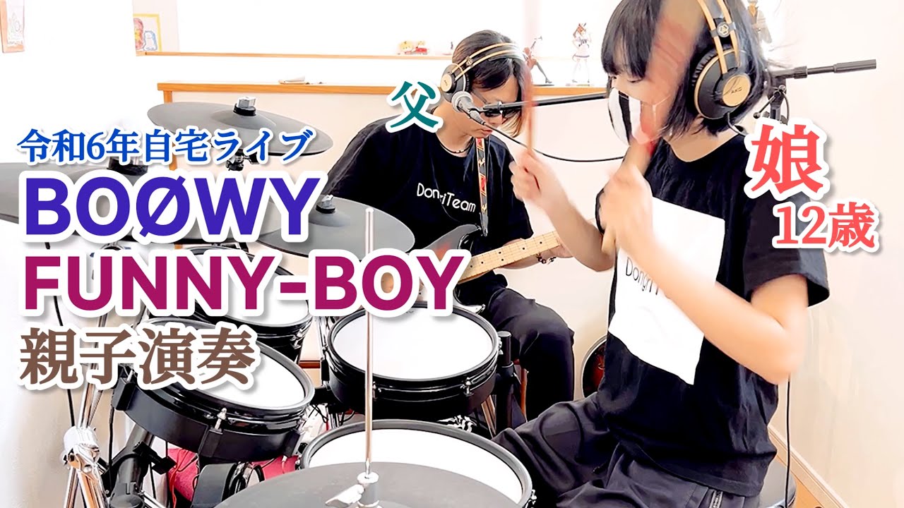 FUNNY-BOY/BOØWY ドラム&ギター 親子演奏