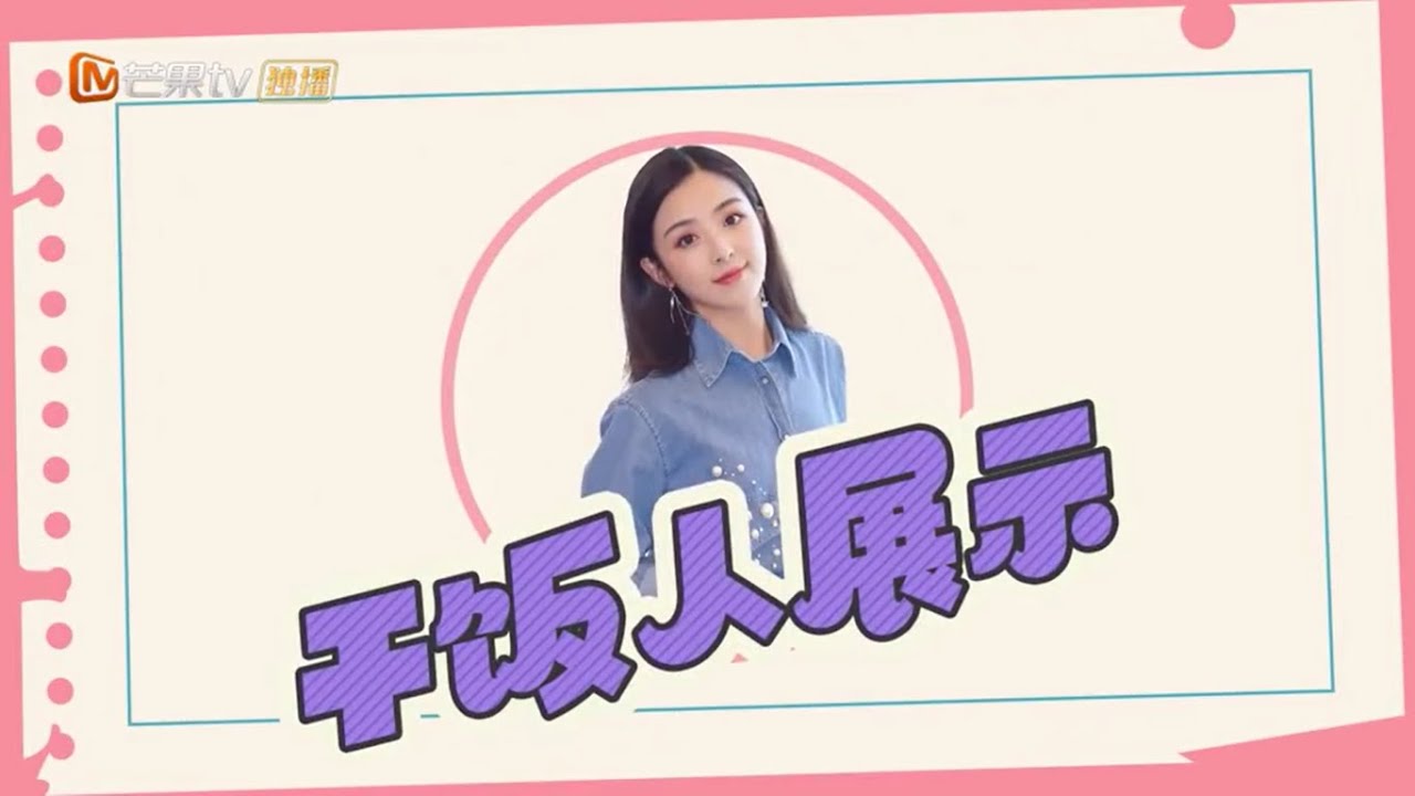 【张含韵】称孟佳鸽“孟母”带金晨“喜弟”花妹出门 饿了用火锅牙膏 吃饭就得用盆 #张含韵#