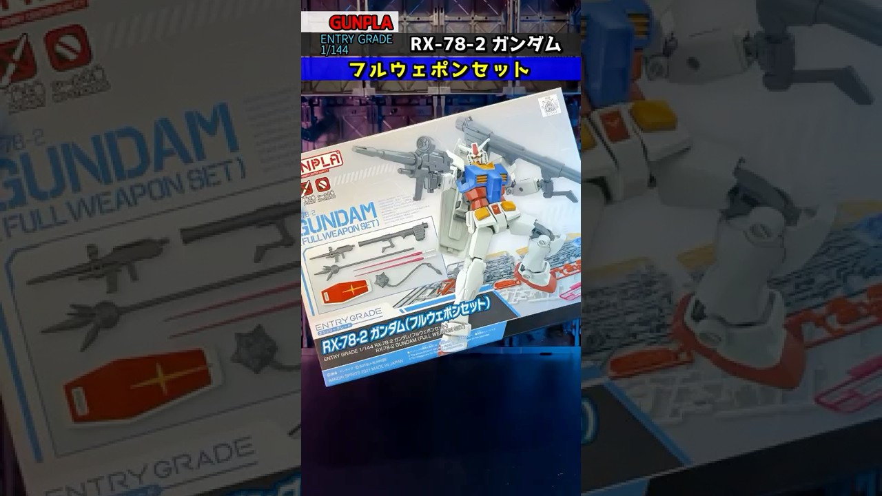 【ガンプラ】EG ガンダム (フルウェポンセット) 『全ての武器を装備する！』 #機動戦士ガンダム #ガンプラ #ガンダム