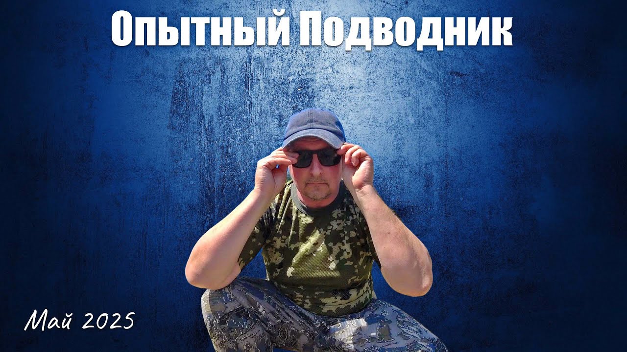 ОПЫТНЫЙ ПОДВОДНИК_Май 2025 г. #ArtDon_OP