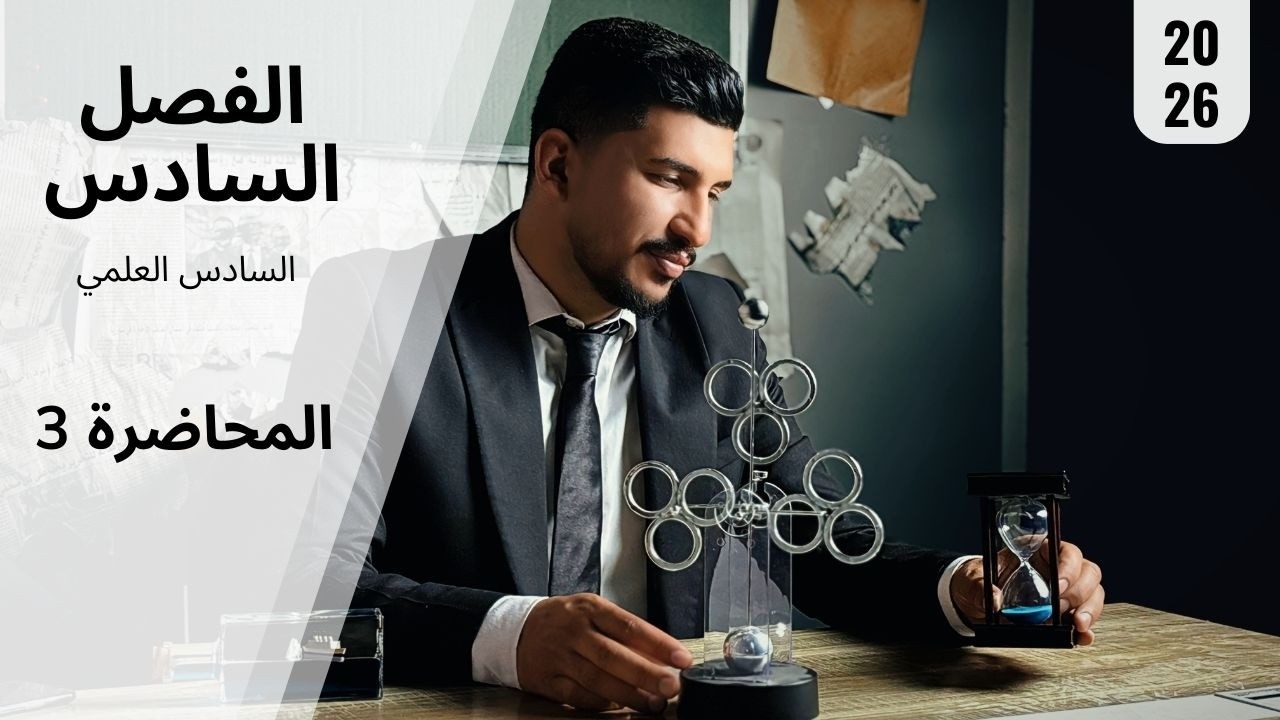 فيزياء السادس العلمي/الفصل السادس/المحاضرة 3 (الظاهرة الكهروضؤية 2)/2026/ الاستاذ كريم الراشدي