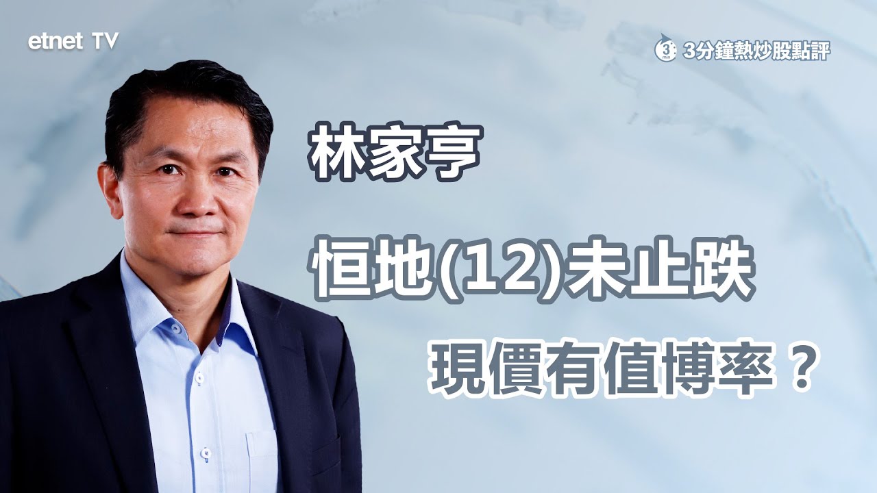 【3分鐘熱炒股點評】 恒地(00012)未止跌 發換股債抽水80億元 可趁低撈？ 林家亨：股價回至此水平可留意｜嘉賓：林家亨｜2025-07-10｜開市GoodMorning節目精華