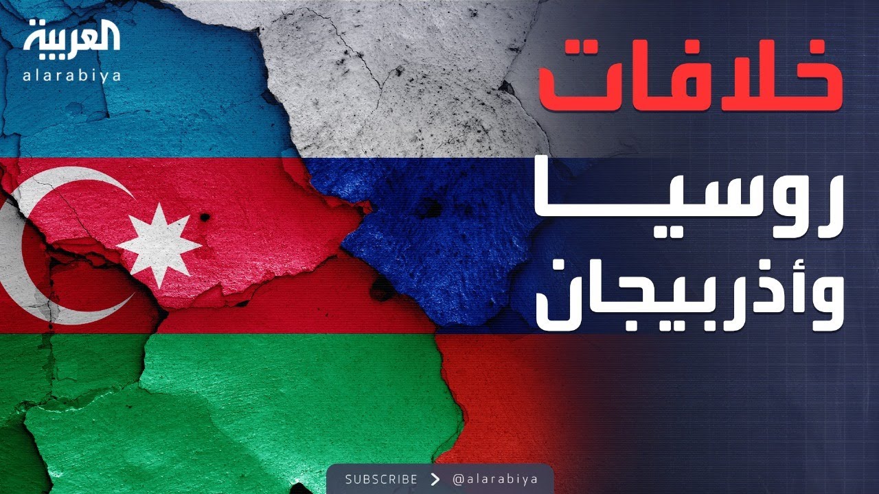 العاشرة | خلاف حاد بين روسيا وأذربيجان.. والتوترات تتصاعد