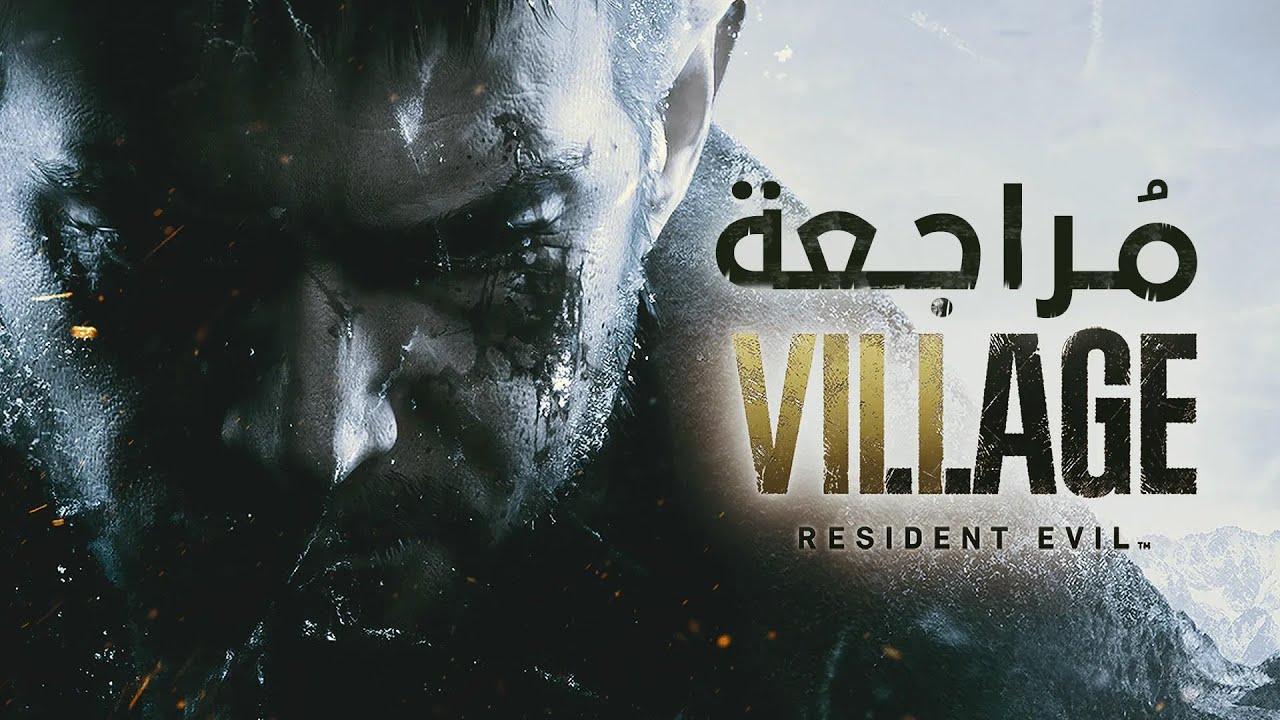 مراجعة Resident Evil Village