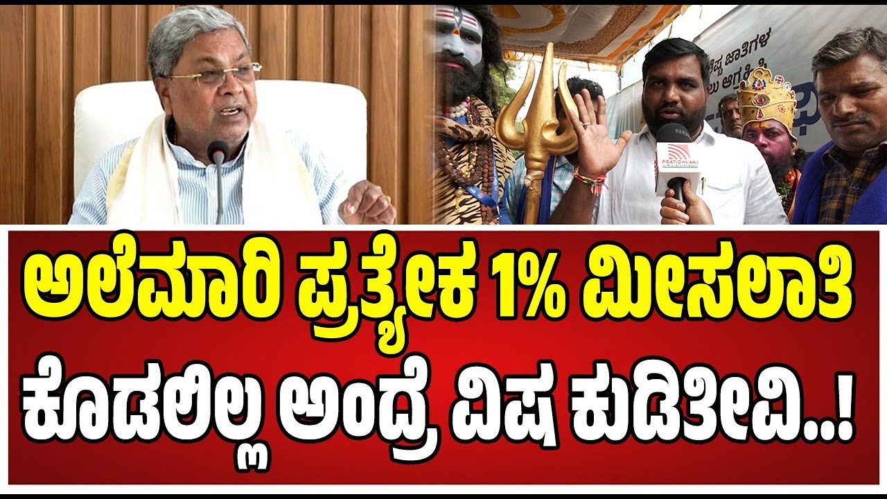 Internal reservation: ಸಿಎಂ ಸಿದ್ದರಾಮಯ್ಯಗೆ ಎಚ್ಚರಿಕೆ ಕೊಟ್ಟ ಅಲೆಮಾರಿ ಸಮುದಾಯ..! #castesurvey #siddaramaiah