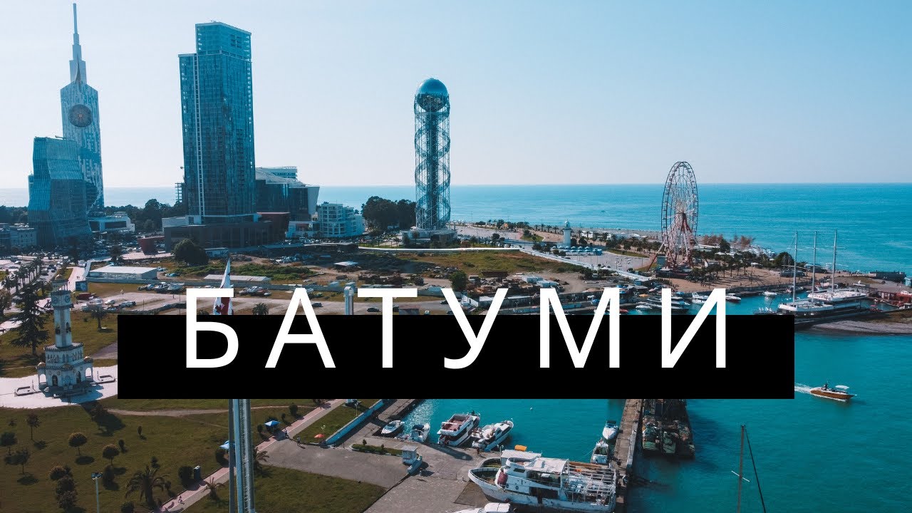 Батуми, Грузия (видео с Дрона, аэросъёмка)/ Batumi, Georgia (drone video, aerial) 4k 
