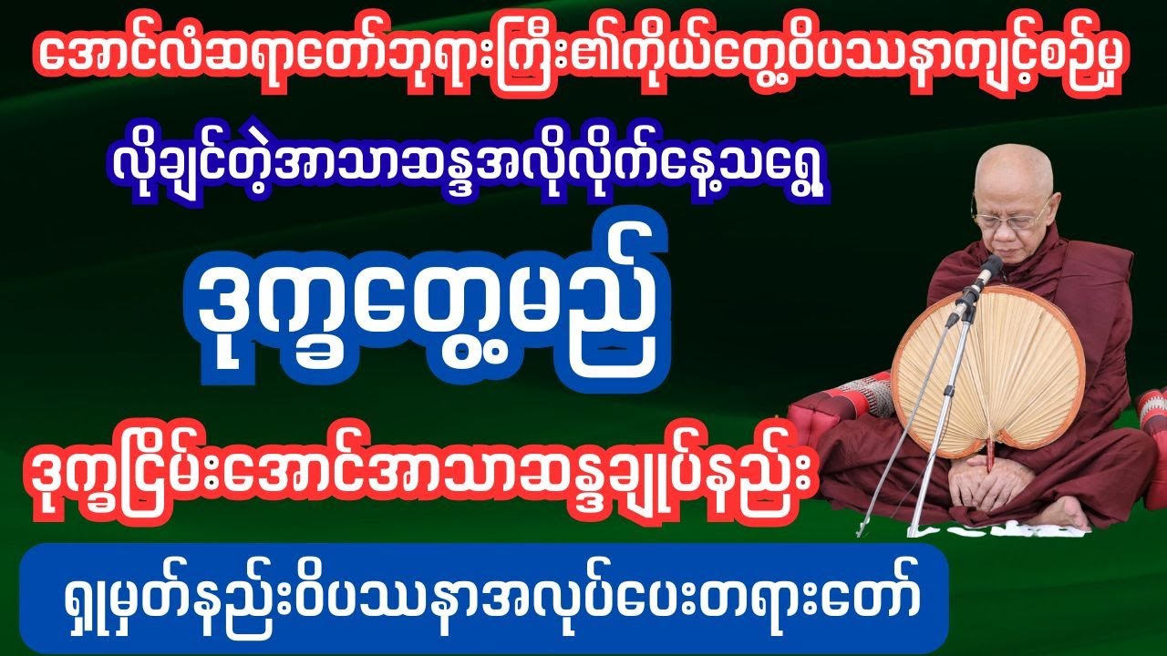 ဒုက္ခချုပ်ငြိမ်းအောင် လိုချင်တက်မက်ခြင်း အာသာကင်းအောင် အလုပ်ပေးဝိပဿနတရား#ဝိပဿနာ
