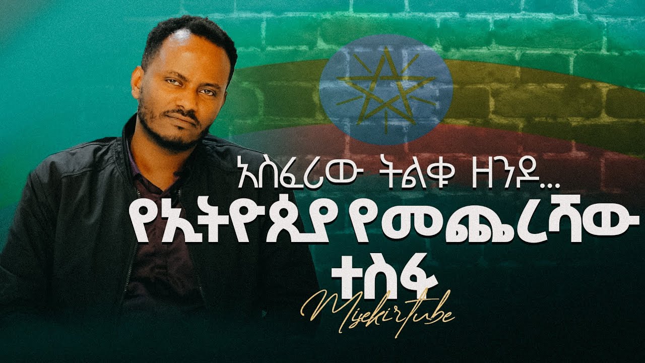 #ክፍል_2 ||አይቼው የማላውቀው አስፈሪው ትልቁ ዘንዶ||የኢትዮጲያ የመጨረሻ ተስፋ #testimony #misekir #ምስክር #duet #berekettesfaye