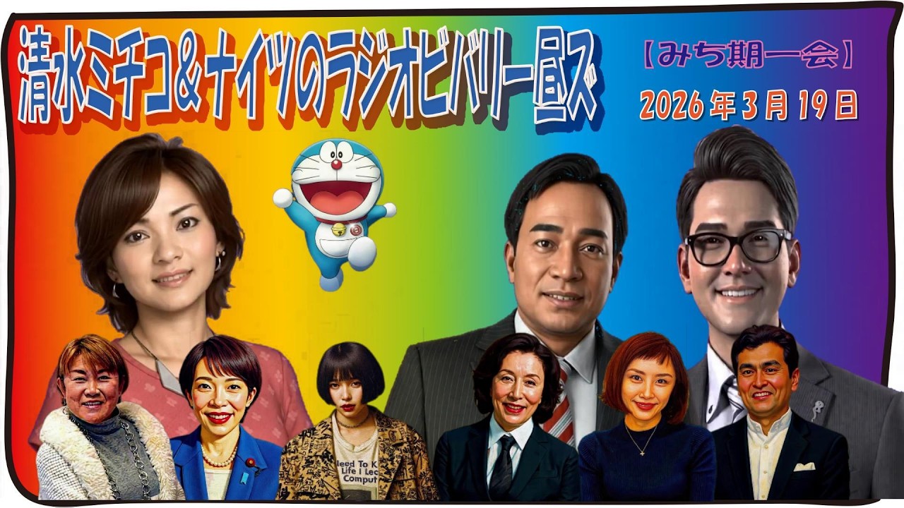 【みち期一会2026年3月19日】